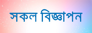 [সকল বিজ্ঞাপন]